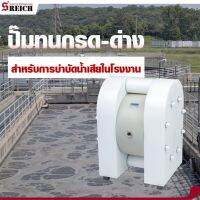 S Reich – ปั๊มเติมกรด ปั๊มเติมด่าง เพื่อกระบวนการบำบัดน้ำเสียในโรงงานอุตสาหกรรม