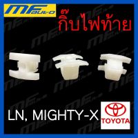 กิ๊บไฟท้าย Toyota Mighty-X (MTX), LN โตโยต้า ไมตี้เอ็กซ์ ร้านพัฒนสินอะไหล่ยนต์ OEM