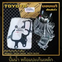 ปั้มน้ำวีโก้ พร้อมปะเก็นเหล็ก แท้ 16100-09261/16100-09260, 16271-0L010 TOYOTA รุ่น VIGO 2.5,3.0 VIGO CHANP 2.5,3.0