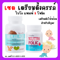 (ส่งฟรี) ชุดเตรียมตั้งครรภ์ กิฟฟารีน โฟลิก ไบโอแฟลก NUTRI FOLIC / BIO FLAX PLUS Giffarine