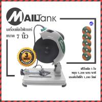 Mailtank เครื่องตัดไฟเบอร์ ขนาด 7 นิ้ว แถมฟรี!! ใบตัดไฟเบอร์ขนาด 7 นิ้ว จำนวน 5 ใบ