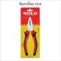 คีมปากจิ้งจก 6" SOLO (5516)