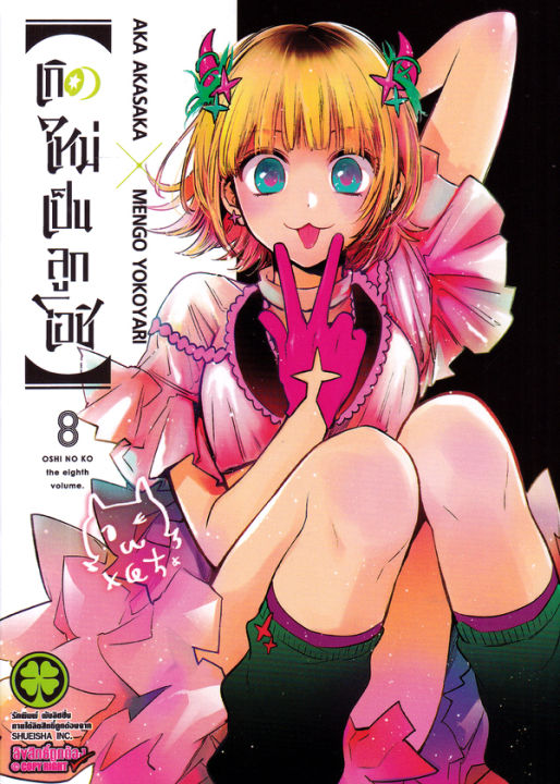 การ์ตูน เกิดใหม่เป็นลูกโอชิ เล่ม 8