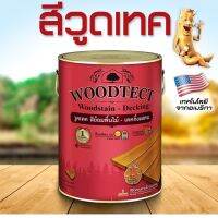 วูดเทค สีย้อมไม้พื้น กึ่งโปร่งแสง - ด้าน ทนเหยียบย่ำ สีกลบเนียน เสมอกัน Woodtect  Woodstain  DeckingStain