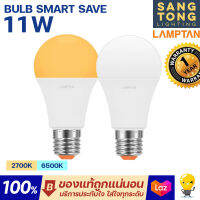 LAMPTAN หลอด LED Bulb 11W รุ่น Smart Save แสงขาว แสงเหลือง หลอดกลม ใช้งานง่าย บ้าน โรงแรม ออฟฟิศ ขั้ว E27