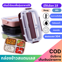 กล่องข้าวพกพา 4ช่อง สแตนเลส304 มีถาดสแตนเลสด้านใน ใส่น้ำร้อนใต้ถาดอุ่นอาหารได้ มีให้เลือก 2สี