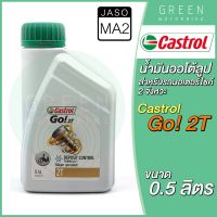 น้ำมันออโต้ลูป Castrol คาสตรอล Go! 2T 0.5 ลิตร สำหรับรถมอเตอร์ไซค์ 2 จังหวะ