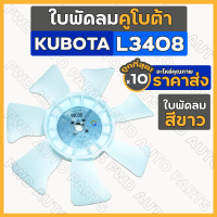 ใบพัดลม / ใบพัดลมหม้อน้ำ (7แฉก) รถไถ คูโบต้า KUBOTA L3408 1กล่อง (10ชิ้น)