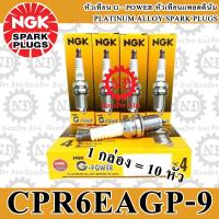 10 อัน NGK G-Power หัวเทียน แพลตตินั่ม (CPR6EAGP-9) 1 กล่อง DREAM110i, CZ-I, DREAM, DREAM SUPER CUB, MSX, NICE, WAVE, WAVE110i, WAVE125i, WAVE110i-AT