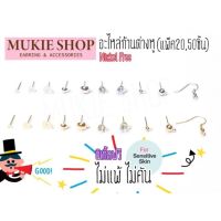 Mukie shop DIY รวม อะไหล่ก้าน ต่างหู (แบบ Basic) ชนิด Nickel Free ‼️ ไม่แพ้ไม่คัน แพ็ค 20,50 ชิ้น