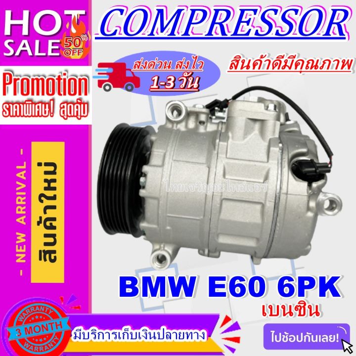 ลดแรง-ถูกสุด-การันตีคุณภาพ-ใหม่มือ1-compressor-bmw-e60-6pk-คอมเพรสเซอร์แอร์-bmw-e60-6pk-ราคาดีสุด