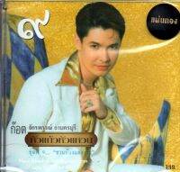 CD,ก๊อต จักรพรรณ์ อาบครบุรี -  หัวแก้วหัวแหวน ชุดที่ 9 ชวนน้องแต่งงาน(Gold CD)(2019)(ก๊อท จักรพันธ์)