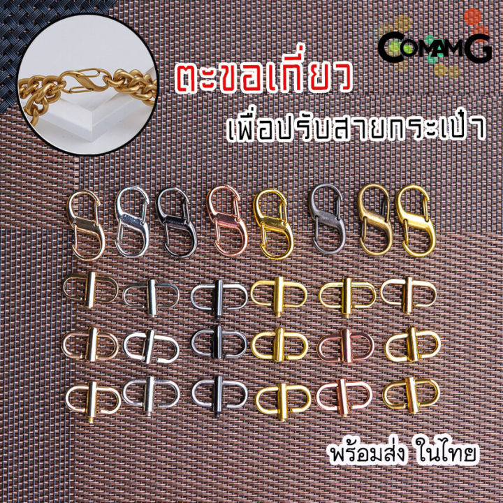 ที่ปรับสายกระเป๋า-ห่วงเกี่ยวกระเป๋าปรับสาย-ตะขอเกี่ยวกระเป๋า-ปรับสายโซ่ให้สั้นลงหรือต่อสายให้ยาวขึ้น-มีหลายแบบ-พร้อมส่งในไทย