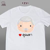 รุ่นครอบครัวสุขสันต์เสื้อขาว  (ตา ยาย)