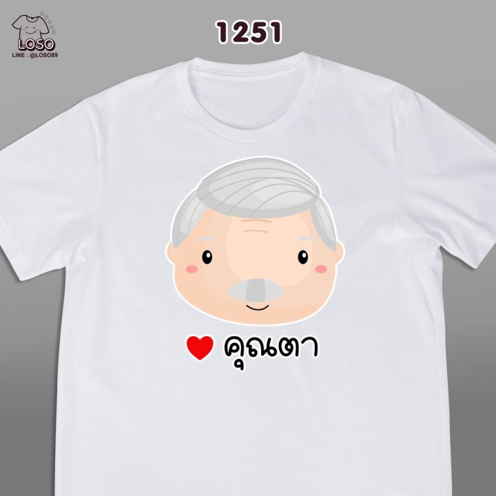 รุ่นครอบครัวสุขสันต์เสื้อขาว-ตา-ยาย