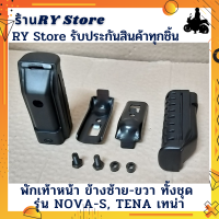 พักเท้าหน้า ข้างซ้าย-ขวา ทั้งชุด มอเตอร์ไซค์รุ่น NOVA-S, TENA โนว่าเอส เทน่า #ขายเป็นคู่  ใส่แทนชิ้นเดิมได้เลย ตรงรุ่น รับประกันสินค้าทุกชิ้นโดย RY Store