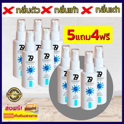 Z9 ซีนายน์ - 5แถม4 ขนาด 50 ml. ดับกลิ่น สเปรย์ใช้แทนโรลออน สำหรับคนที่มีปัญหา กลิ่นกาย กลิ่นตัว กลิ่นเท้า กลิ่นเต่า กลิ่นรักแร้