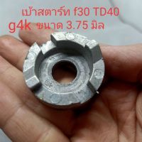 คุ้มสุด!! G4K-08 เบ้าสตาร์ท f30 g4k TD40 เครื่องตัดหญ้า เครื่องพ่นยา เครื่องหว่านข้าว เครื่องพ่นปุ๋ย 3 แรง