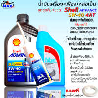 ชุด 3 ขวด น้ำมันสังเครื่องออโต้ สังเคราะห์100% shell 5W-40 4-AT ขนาด 1L+น้ำมันเฟือง+น้ำยาหม้อน้ำ น้ำมันเครื่อง pcx click,click 125i scoopy,zoomer-x,moove