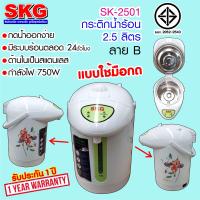 SKG กระติกน้ำร้อน 2.5 ลิตร รุ่น KG-2501