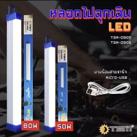 หลอดไฟฉุกเฉิน LED ไร้สาย พกพา ชาร์จไฟ USB รุ่น TSM-0905 (50W) , รุ่น TSM-0908 (80W)