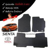 พรมกระดุมเข้ารูปรถยนต์ Toyota SIENTA