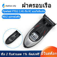 FT012-2 Boat Cover for Feilun FT012 2.4G Brushless RC Boat Spare Parts Accessories