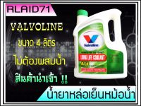 น้ำยาหม้อน้ำ Valvoline Long Life Coolant RTU วาลโวลีน ลองไลฟ์ คูลแลนท์ อาร์ทียู ขนาด 4 ลิตร สีเขียว Rlaid71