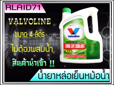 น้ำยาหม้อน้ำ Valvoline Long Life Coolant RTU วาลโวลีน ลองไลฟ์ คูลแลนท์ อาร์ทียู ขนาด 4 ลิตร สีเขียว Rlaid71