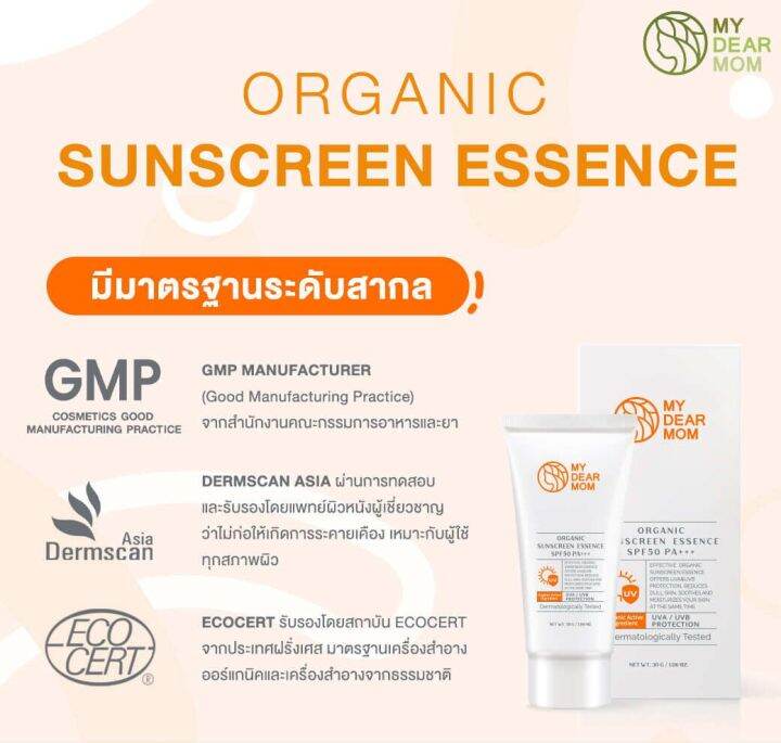 my-dear-mom-organic-sunscreen-essence-spf50-pa-ครีมกันแดดผิวหน้า-เอฟพีเอฟ-50-พีเอ-30-g