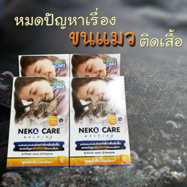 neko-care-ผงซักฟอกกำจัดขนแมว-ขจัดขนแมว-แก้ปัญหาขนแมวติดเสื้อผ้า-เก็บขนแมว-ลดขนแมว-ผงซักฟอกขจัดคราบ-ผสมเอนไซม์-3-กล่อง-1350-กรัม-เนโกะแคร์