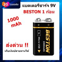 ถ่านชาร์จ BESTON 9V (สีดำ) แบตเตอรี่ชาร์จ 9 โวลต์ 1000mAh Micro USB Li-ion Battery 1 ก้อน คุณภาพสูง ราคาถูก ส่งด่วนเก็บเงินปลายทาง