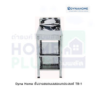 Dyna Home ชั้นวางสแตนเลสอเนกประสงค์  TB-1