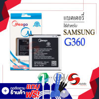 แบตเตอรี่ Samsung Core Prime / Galaxy Core Prime / J2 / G360 / EB-BG360CBC แบตซัมซุง แบตโทรศัพท์ แบตเตอรี่โทรศัพท์ Meagoแท้ 100% สินค้ารับประกัน1ปี