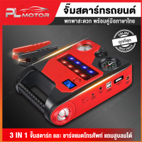 PL-Motor จั้มป์สตาร์ท จั้มสตาทรถยนต์ 4In1 Jump Start พร้อมปั๊มลมในตัว [ความจุแบต 32000 mAh]