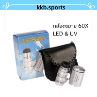 แว่นขยายขนาดเล็ก กลัองขยาย 60เท่า พร้อมไฟ LED microscope 60x Led &amp;UV กล้องส่องพระ เครื่องประดับ ธนบัตร Magnifier รวมถ่าน