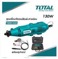 TOTAL ชุดเครื่องเจียรแม่พิมพ์+สายอ่อน เจียรสายอ่อน 130W TG501032 แถมฟรี !! หัวจับชิ้นงานสายอ่อน 1 อัน พร้อมอุปกรณ์ตามภาพ