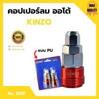 คอปเปอร์ลมออโต้ PU KINZO No.22SP