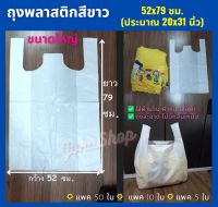 ถุงพลาสติกขนาดใหญ่ ใส่ของ เสื้อผ้า ผ้านวม 52x79 ซม. (ประมาณ 20x31 นิ้ว) ไม่มีกลิ่นเหม็น แพค 10 ใบ และ แพค 5 ใบ