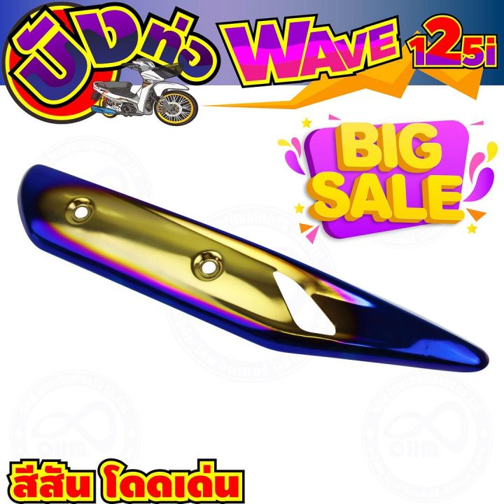 ตัวใหม่ล่าสุด-กันร้อนท่อ-wave125i-ปลาวาฬ-สีทอง-น้ำเงิน-ไทเท-สำหรับ-ชุดครอบท่องานสวย