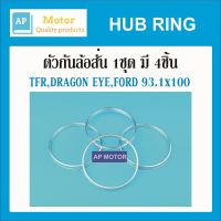 HUB RING ปลอกกันสั่นล้อ TFR DRAGON EYE FORD 93.1x100มิล 1 ชุด มี 4 ชิ้น