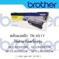 Brother TN-451 y  ใช้กับพริ้นเตอร์ Brother HL-8260CDN/ L8360CDW / MFC-L8690CDW / L8900CDW