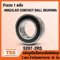 5207-2RS (35x72x27 mm) ตลับลูกปืนเม็ดกลมสัมผัสเชิงมุม 2 แถว ฝายาง 2 ข้าง 5207RS (ANGULAR CONTACT BEARING) 5207 2RS (จำนวน 1 ตลับ) โดย TSS