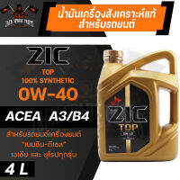 น้ำมันเครื่อง สังเคราะห์แท้ ZIC TOP 0W40 ขนาด 4 L สำหรับ รถยนต์ เบนซิน เอเชีย และ ยุโรป