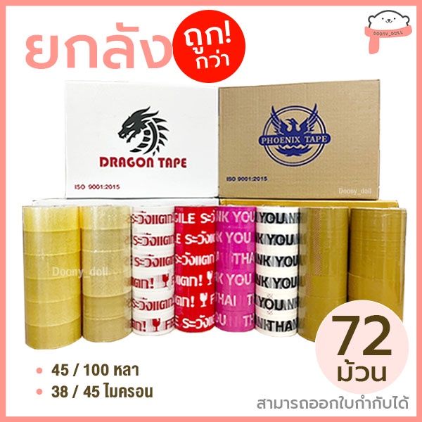 ยกลัง-72ม้วน-ถูกที่สุดเทปopp-เทปใส-เทปขุ่น-เทปปิดกล่อง-2นิ้ว-45หลา-100หลา-กาว-เทปกาว-กาว3m-3m-กาว2หน้า-เทปกาว-เทปกันลื่น-เทปกาวกันน้ำ-เทป