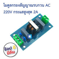 โมดูลกรองไฟ AC 2A EMI Filter Sound Booster Filter Socket EMI Filter Module Power Filter Module Receivers