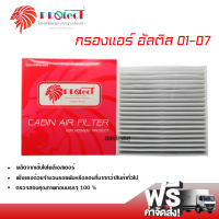 กรองแอร์รถยนต์ โตโยต้า อัลติส 01-07 PROTECT กรองแอร์ ไส้กรองแอร์ ฟิลเตอร์แอร์ กรองฝุ่น PM 2.5 ได้ ส่งไว ส่งฟรี Toyota Altis 01-07 Filter Air