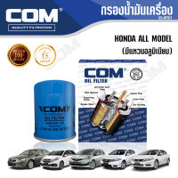 กรองน้ำมันเครื่อง HONDA ALL MODEL ฮอนด้า ทุกรุ่น, ไส้กรอง COM