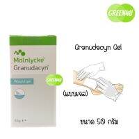 Granudacyn Gel มีสองขนาด 50และ250 gm เจลดูแลแผลกดทับ แผลเรื้อรัง