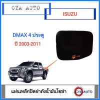 แผ่นเหล็กปิดฝาถังน้ำมันโซล่า ฝาปิดถังน้ำมัน ISUZU Dmax​  4 ประตู​ ปี​ 2003-2011